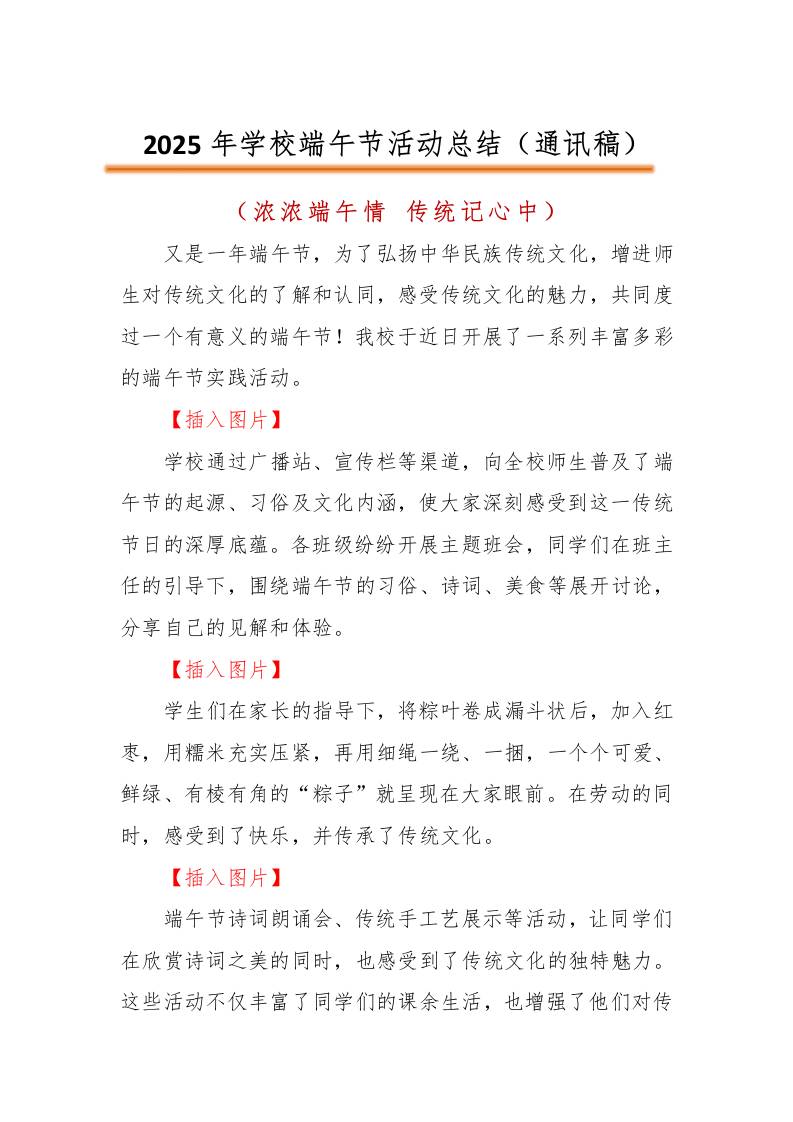 2025年学校端午节主题活动总结（通讯稿）-教务资料网