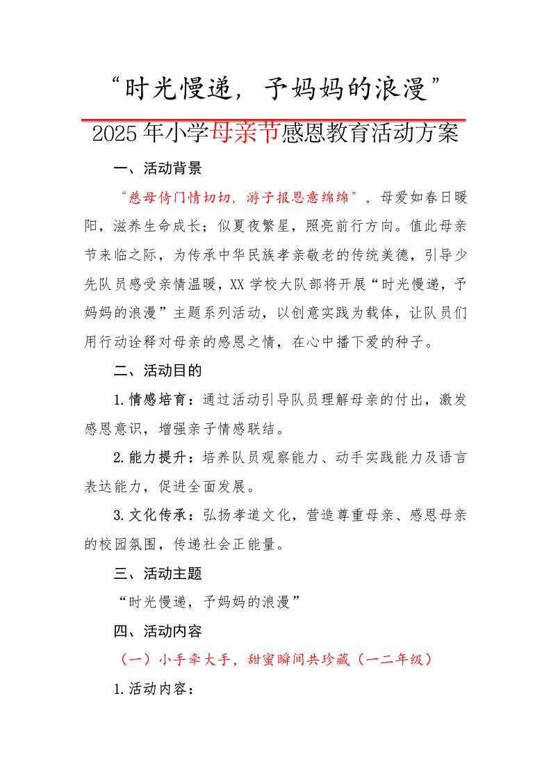 1.时光慢递，予妈妈的浪漫——2025母亲节活动方案-教务资料网