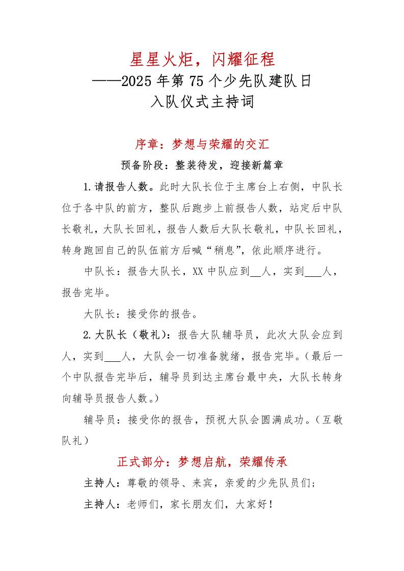 2025年第75个少先队建队日入队仪式主持词-教务资料网