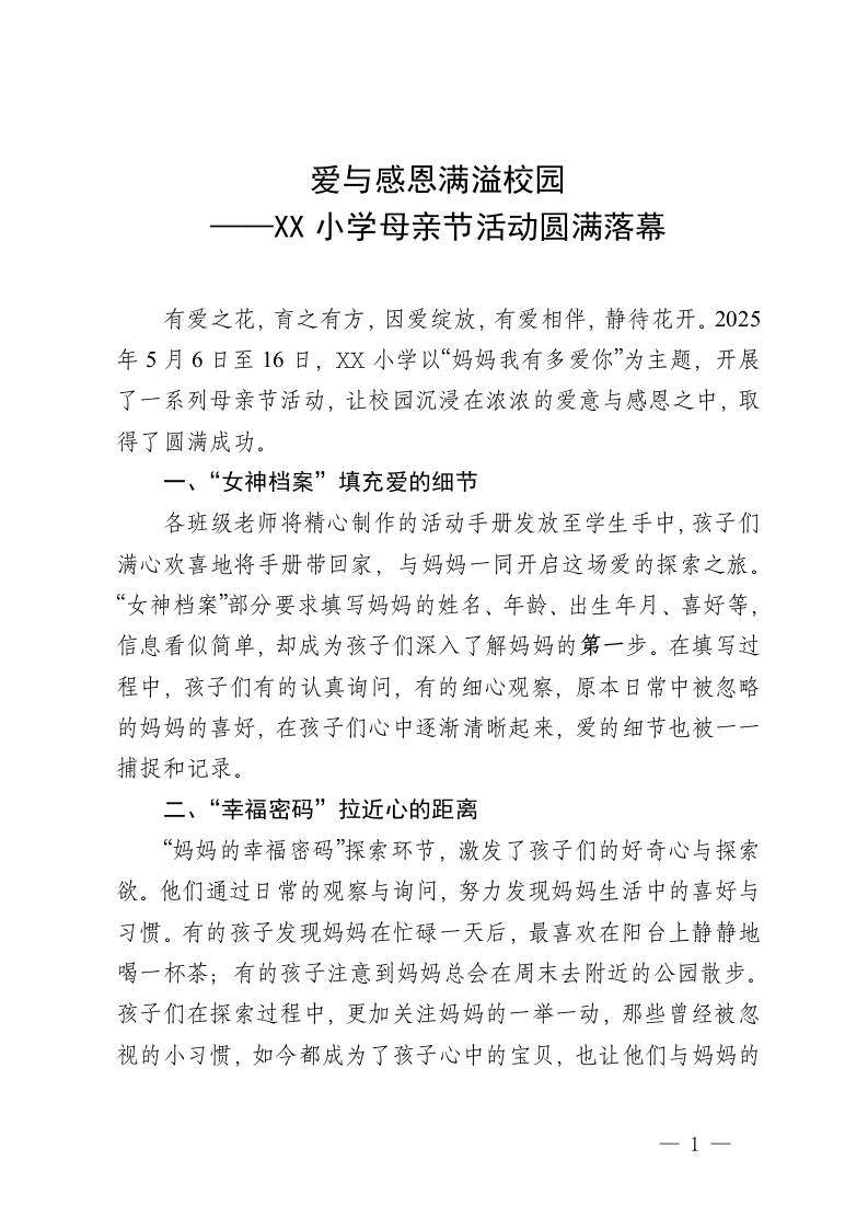 “妈妈我有多爱你”——XX小学母亲节活动圆满落幕-教务资料网