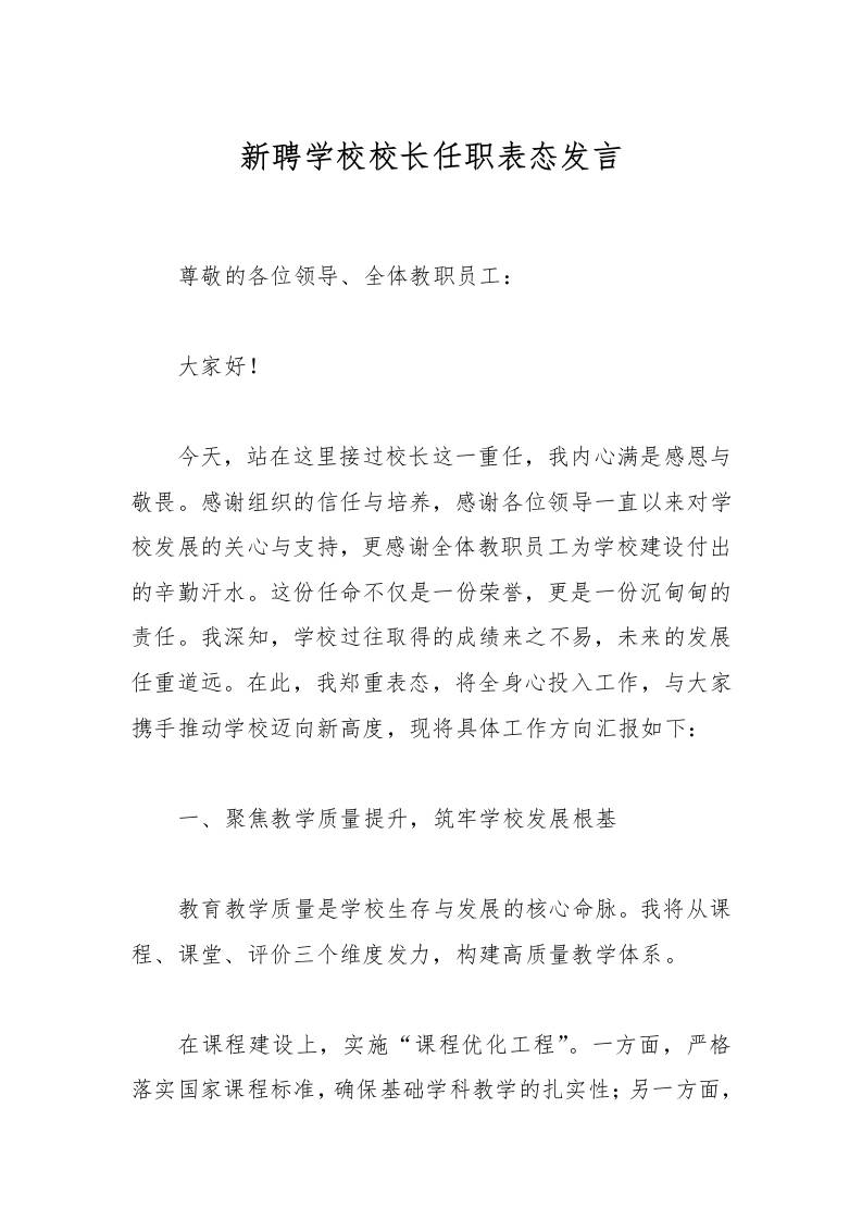 新聘学校校长任职表态发言-教务资料网