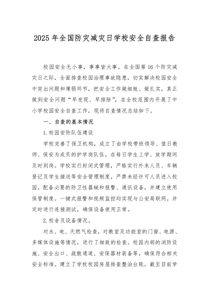 2025年春季学校安全自查报告-教务资料网