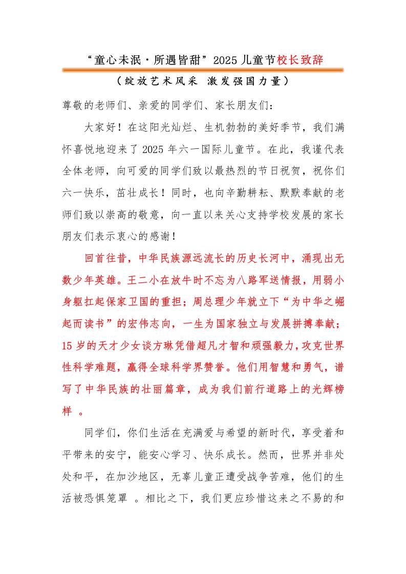 2025年六一儿童节校长致辞-童心未泯·所遇皆甜-教务资料网