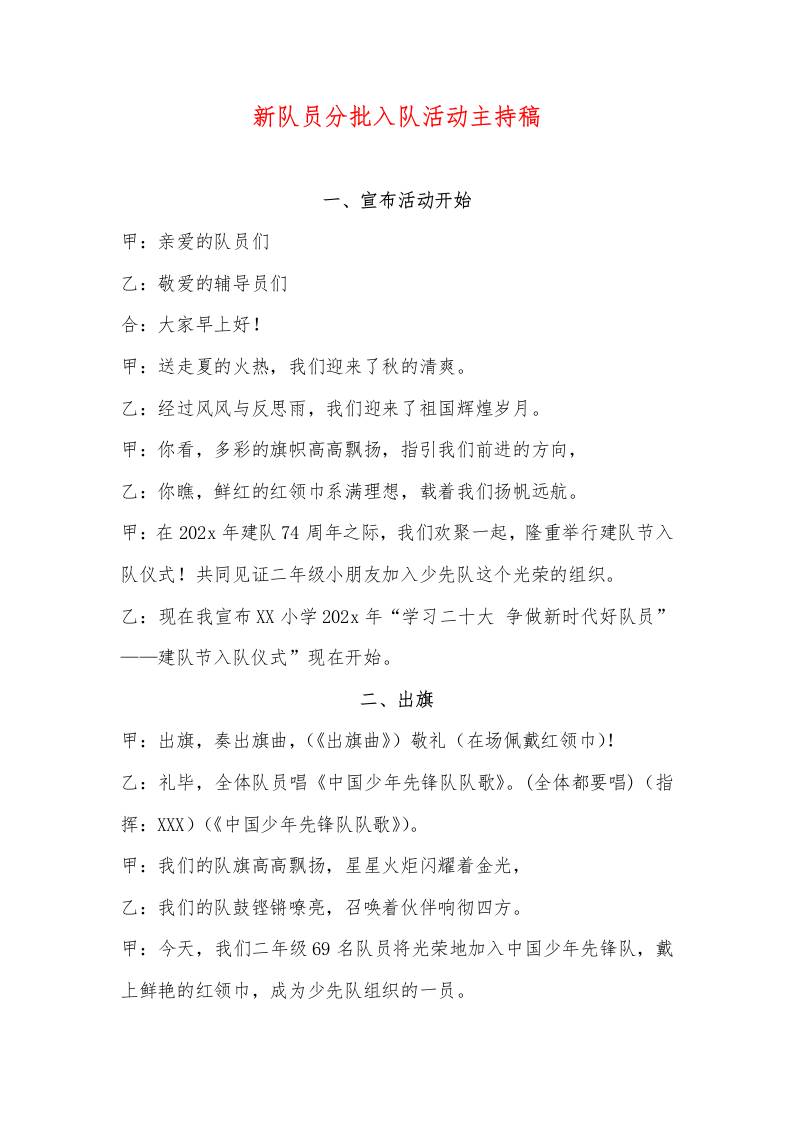 新队员分批入队活动主持稿-教务资料网