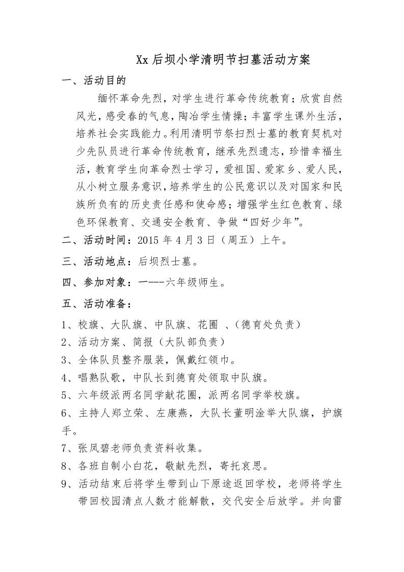 后坝小学清明节扫墓活动方案-教务资料网