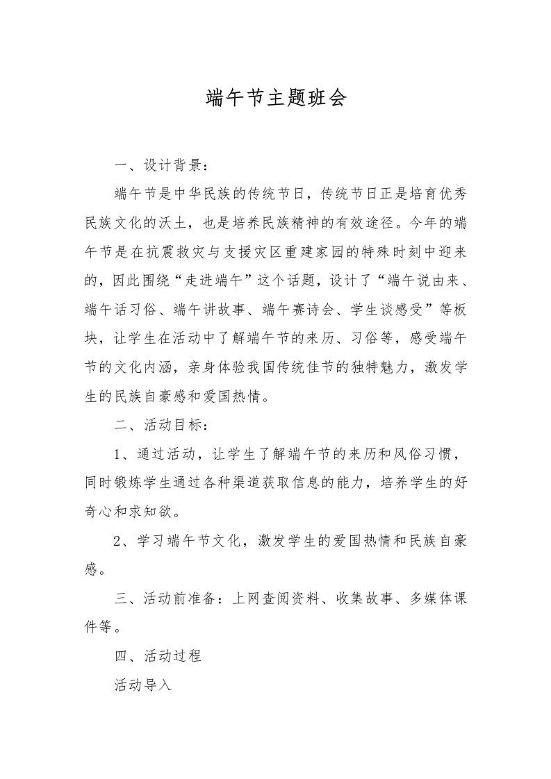 [范本]端午节主题班会-教务资料网