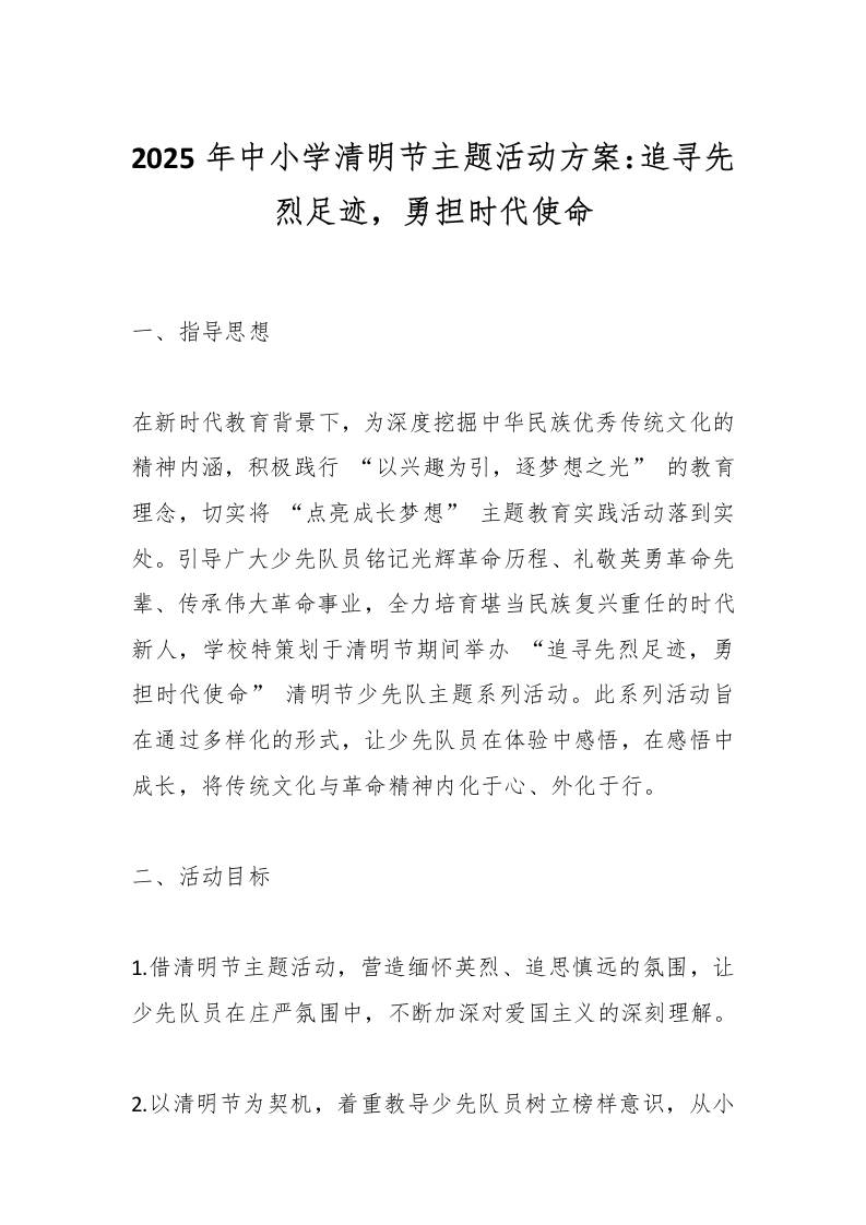 2025年中小学清明节主题活动方案：追寻先烈足迹，勇担时代使命-教务资料网