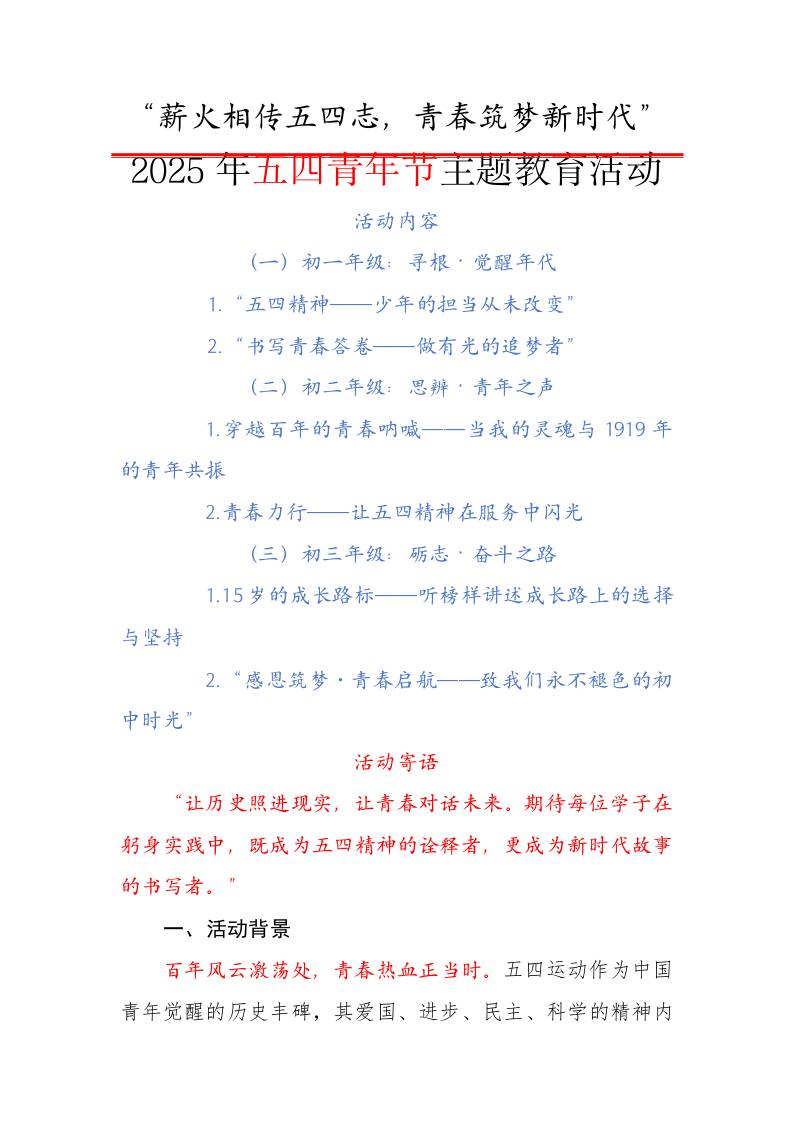 1.薪火相传五四志，青春筑梦新时代——五四青年节主题教育活动方案-教务资料网