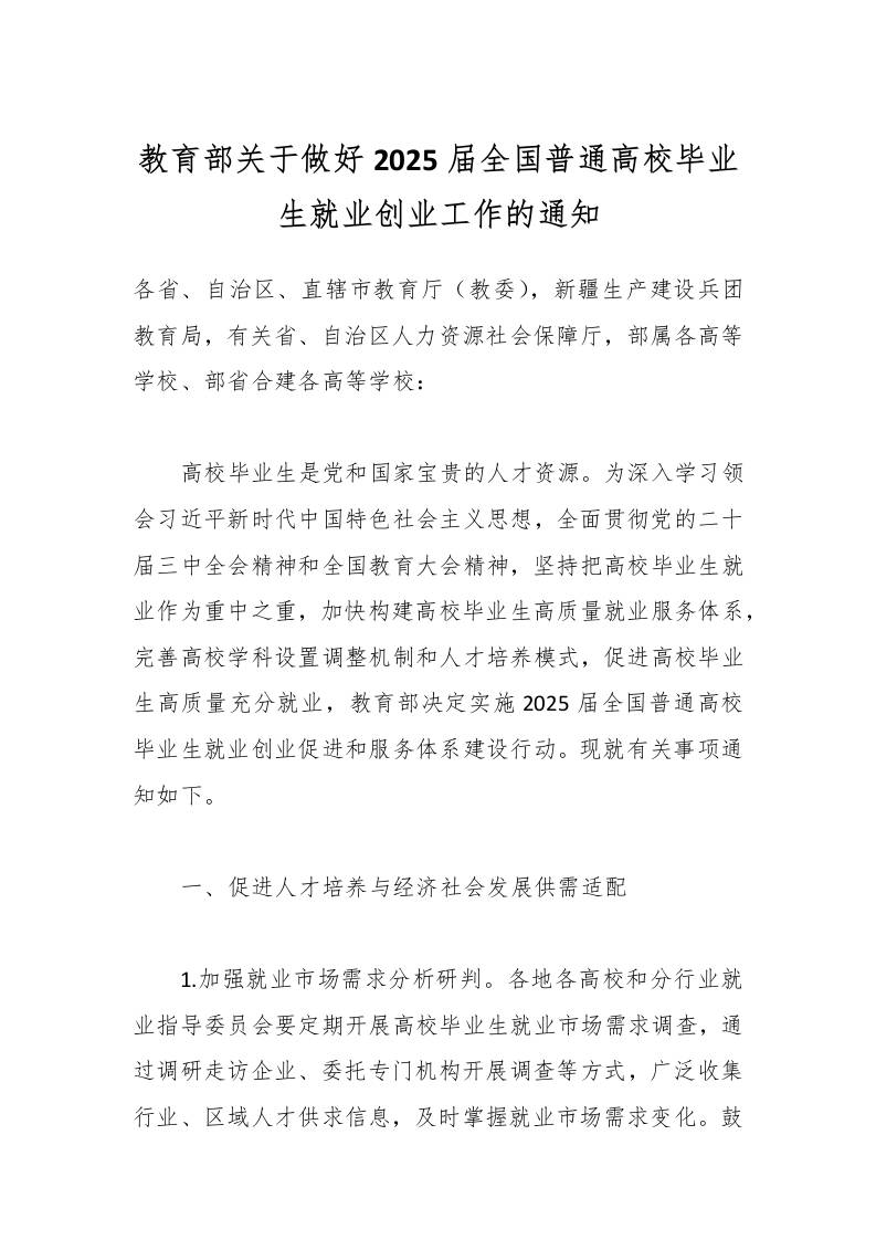 教育部关于做好2025届全国普通高校毕业生就业创业工作的通知-教务资料网