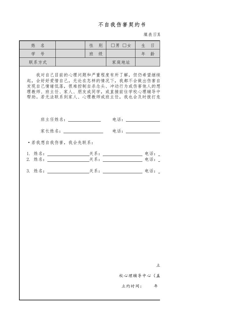不自我伤害契约书-教务资料网