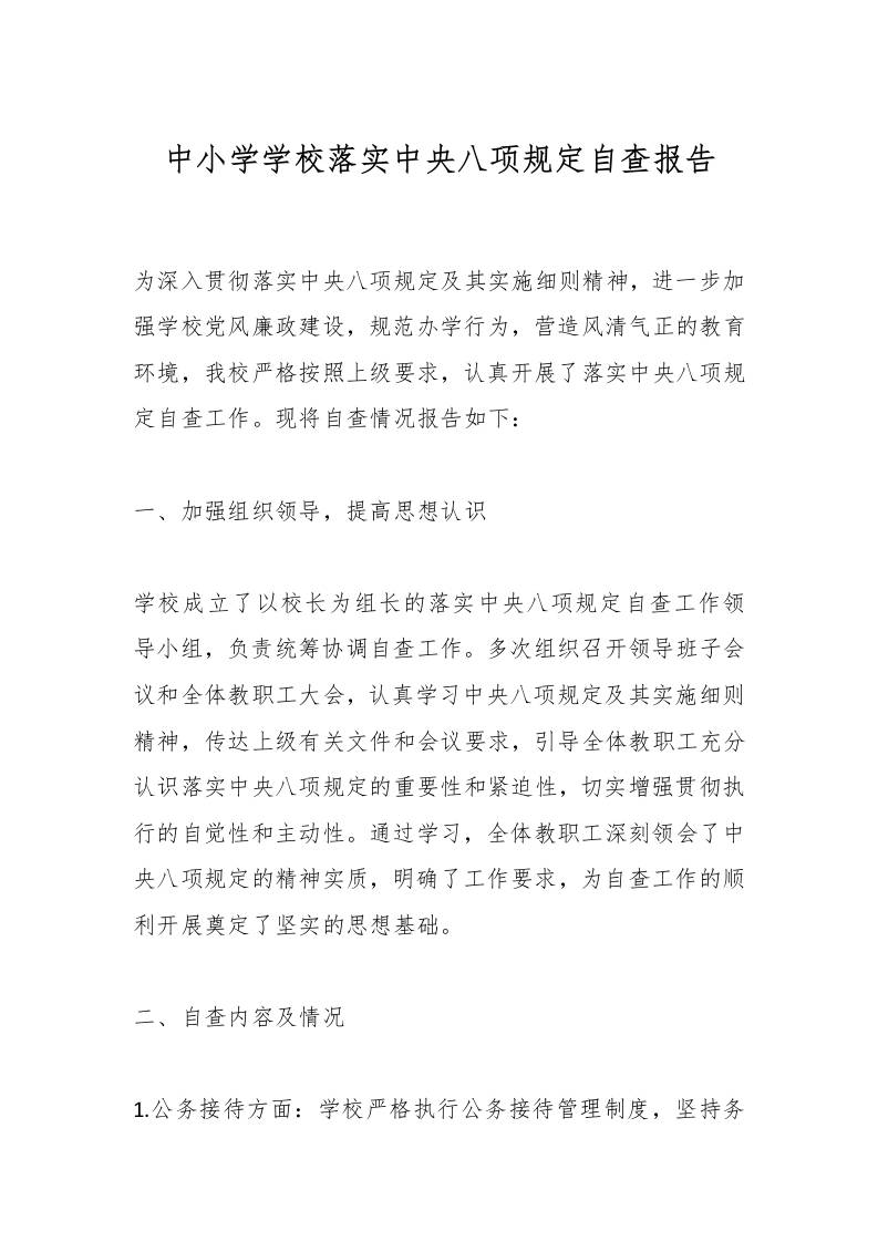 中小学学校落实中央八项规定自查报告-教务资料网