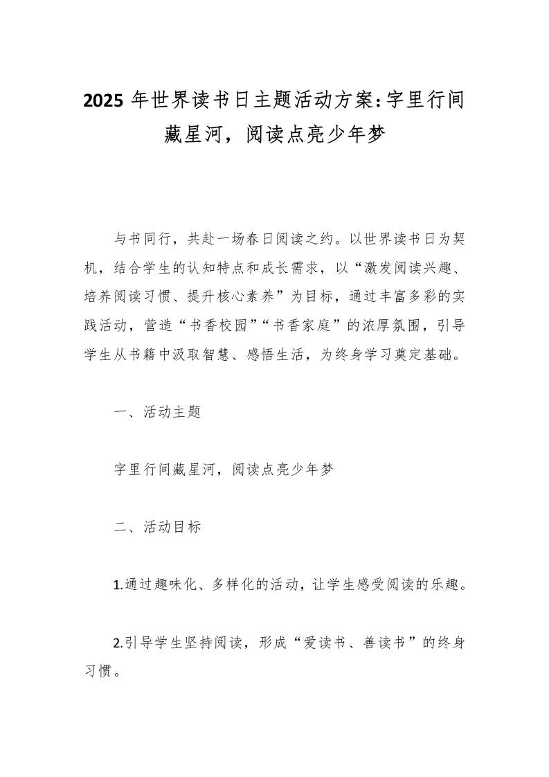 2025年世界读书日主题活动方案：字里行间藏星河，阅读点亮少年梦-教务资料网