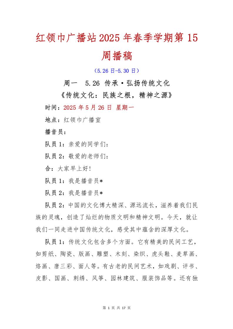 红领巾广播站2025年春季学期第15周播稿1-教务资料网