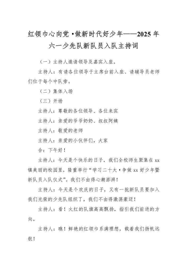 红领巾心向党·做新时代好少年——2025年六一少先队新队员入队主持词-教务资料网