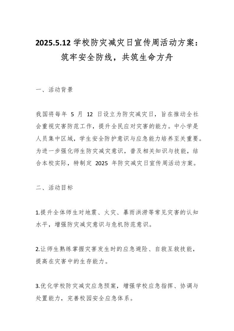 2025.5.12学校防灾减灾日宣传周活动方案：筑牢安全防线，共筑生命方舟-教务资料网