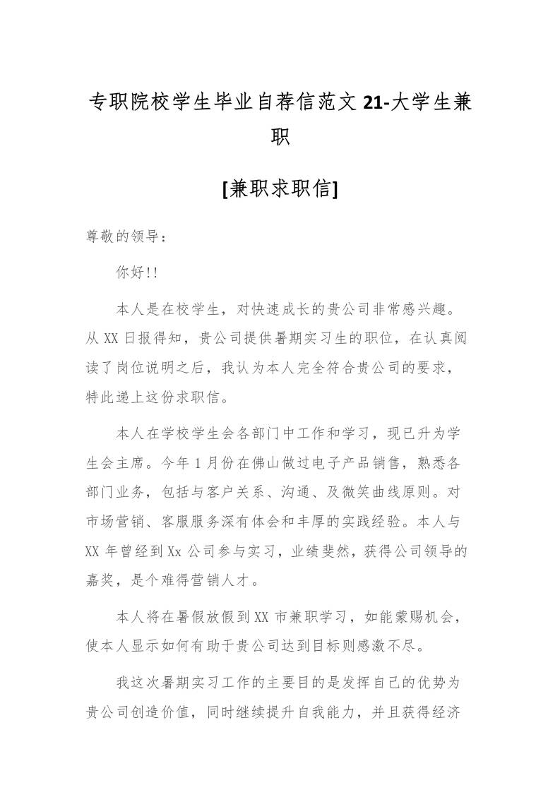 专职院校学生毕业自荐信范文21-大学生兼职-教务资料网
