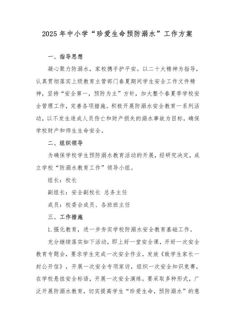 1.2025年中小学学校预防溺水工作方案-教务资料网