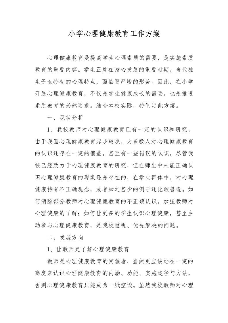 小学心理健康教育工作方案-教务资料网