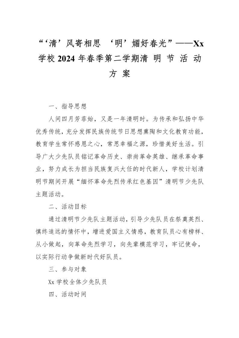 202x年春季第二学期清明节活动方案-教务资料网