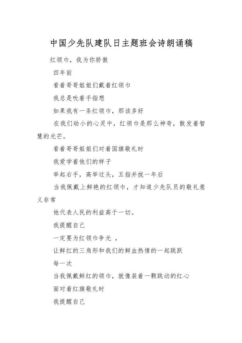 中国少先队建队日主题班会诗朗诵稿-教务资料网