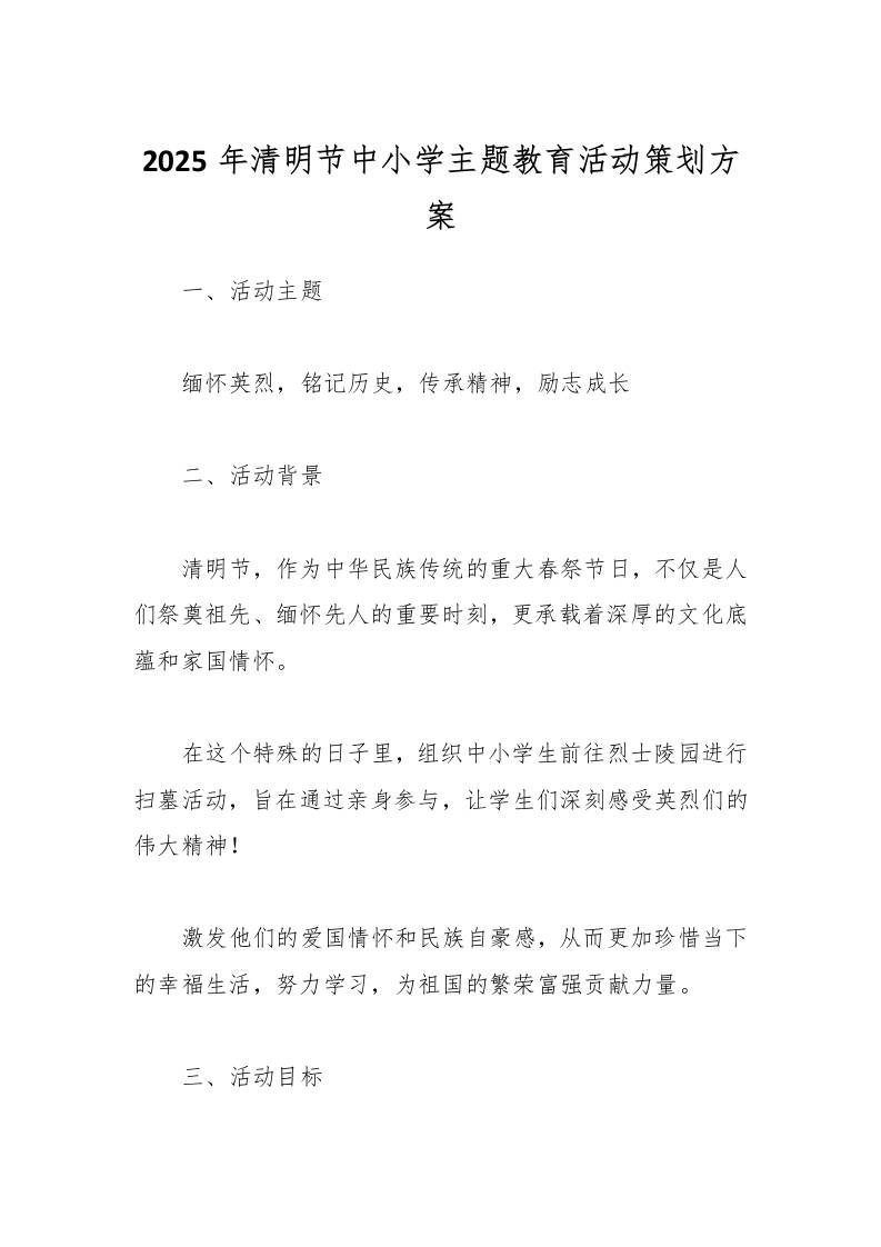 2025年清明节中小学主题教育活动策划方案-教务资料网