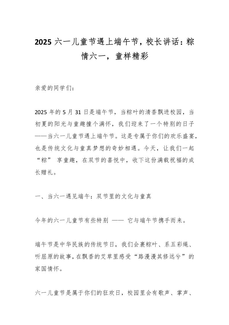 2025六一儿童节遇上端午节，校长讲话：粽情六一，童样精彩-教务资料网