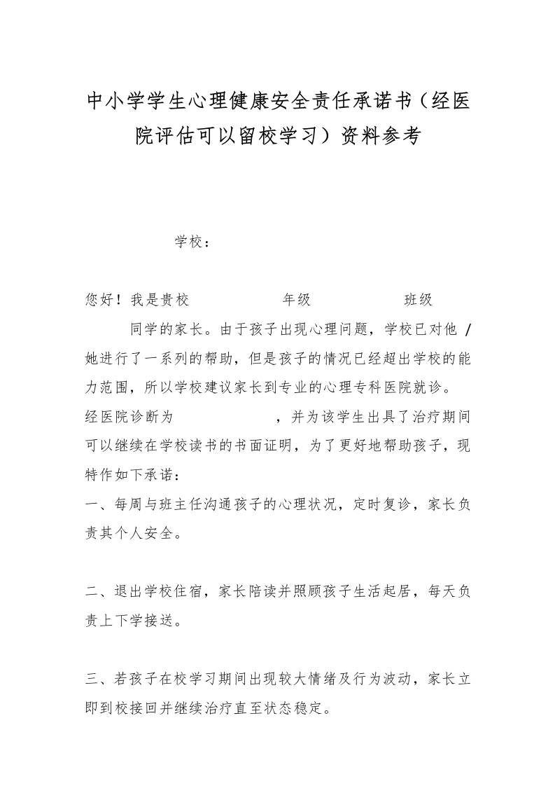 中小学学生心理健康安全责任承诺书（经医院评估可以留校学习）资料参考-教务资料网