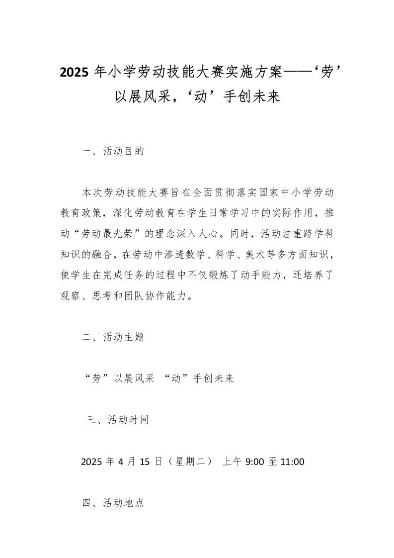 2025年小学劳动技能大赛实施方案——‘劳’以展风采，‘动’手创未来-教务资料网
