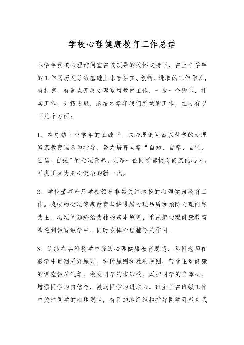68.学校心理健康教育工作总结-教务资料网