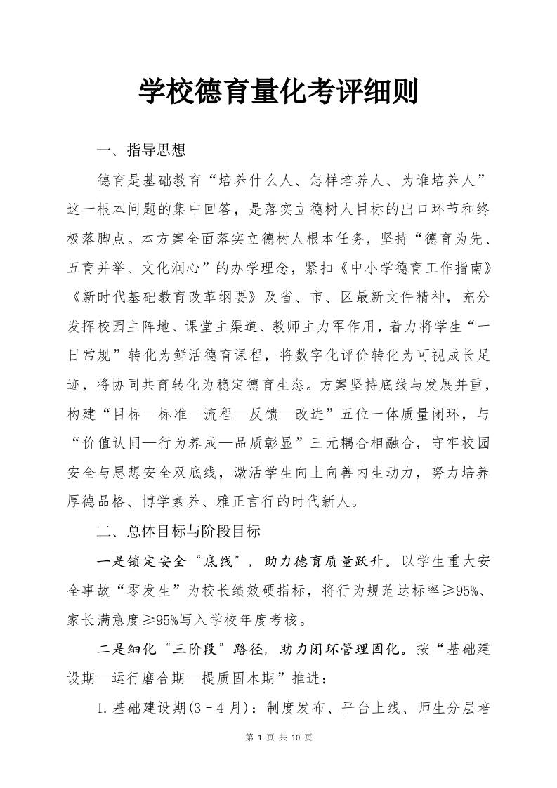 学校2025年学生德育量化考评实施方案-教务资料网