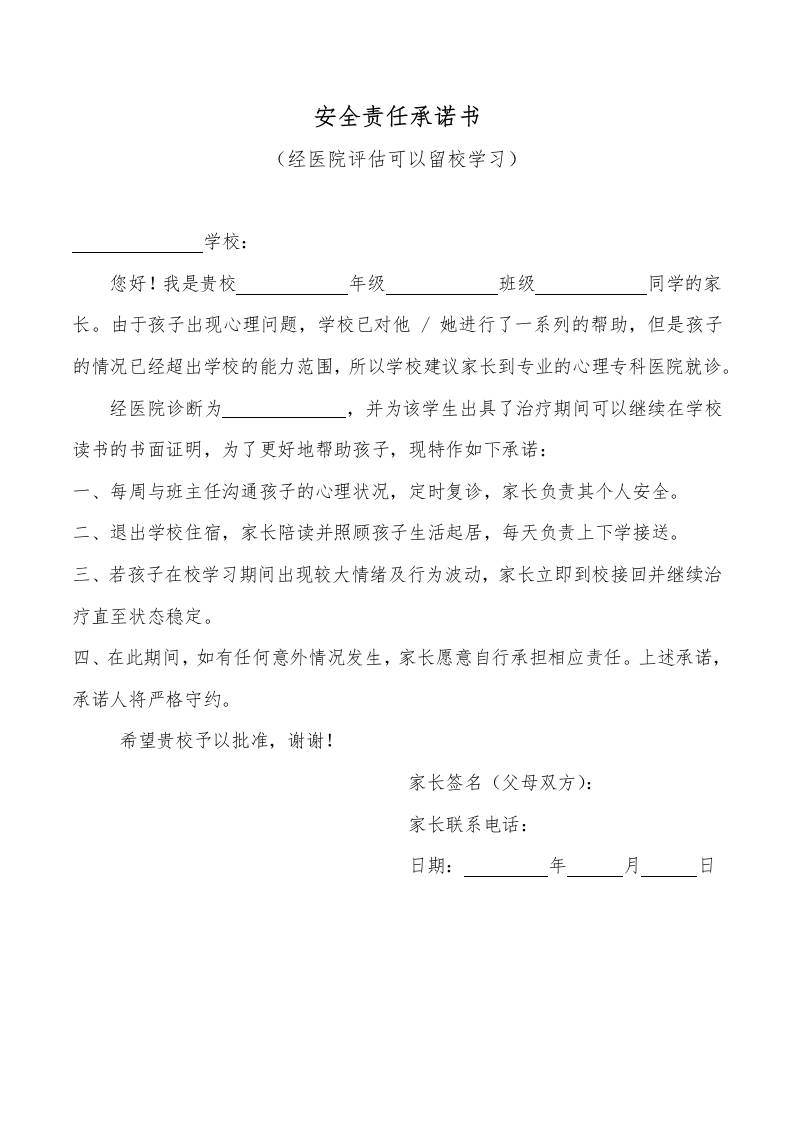 安全责任承诺书（可以继续在校学习）-教务资料网
