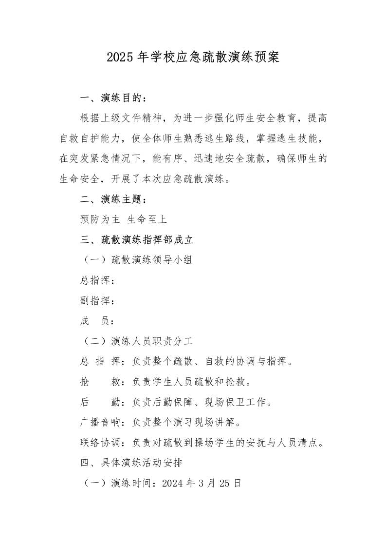 2025年学校应急疏散演练预案-教务资料网