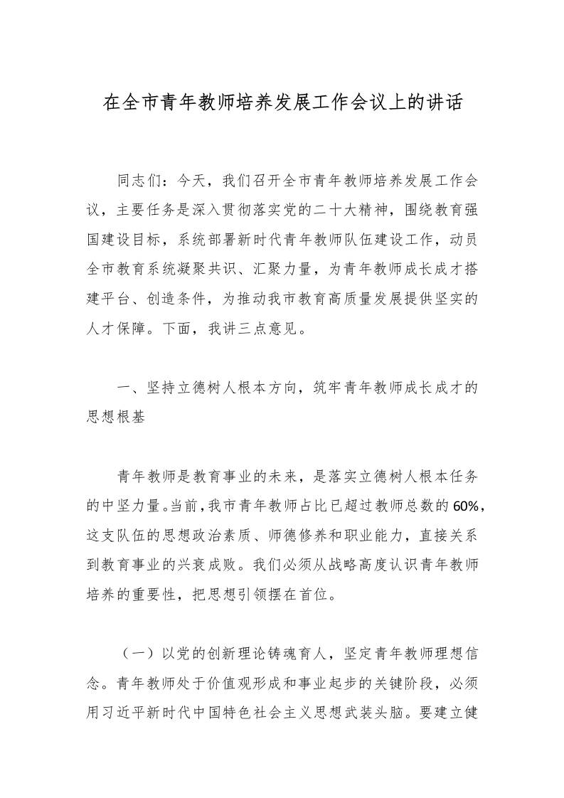在全市青年教师培养发展工作会议上的讲话-教务资料网