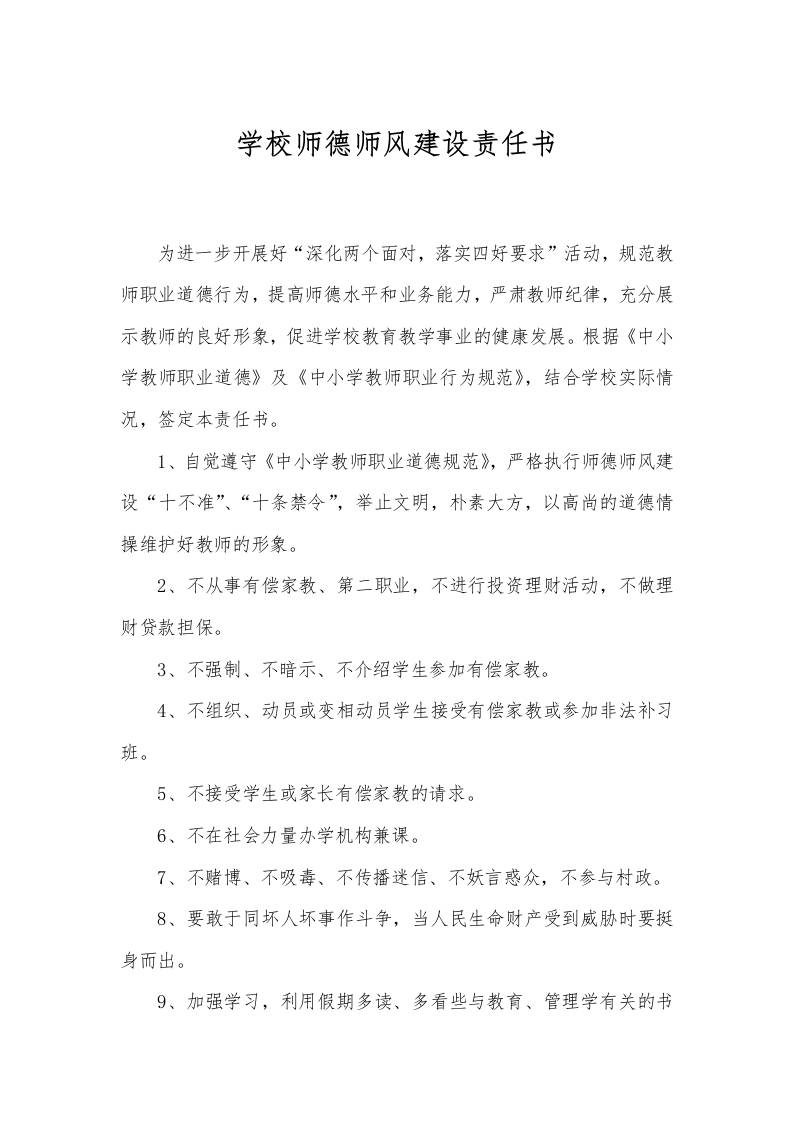 学校师德师风建设责任书-教务资料网