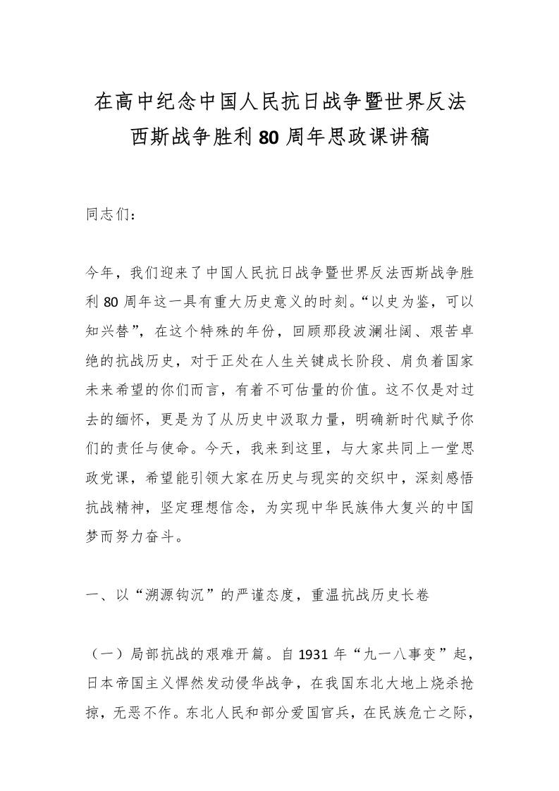 在高中纪念中国人民抗日战争暨世界反法西斯战争胜利80周年思政课讲稿-教务资料网