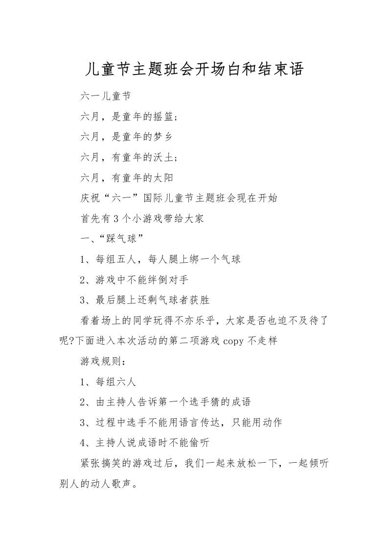 儿童节主题班会开场白和结束语-教务资料网