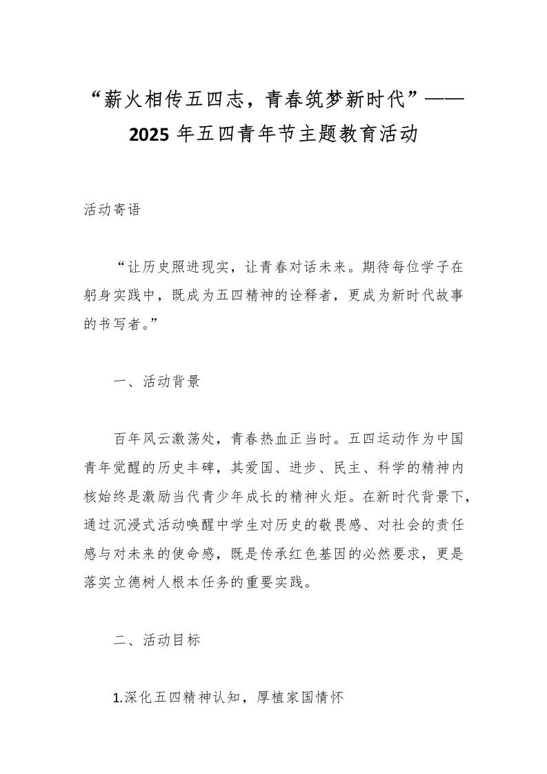 “薪火相传五四志，青春筑梦新时代”——2025年五四青年节主题教育活动-教务资料网