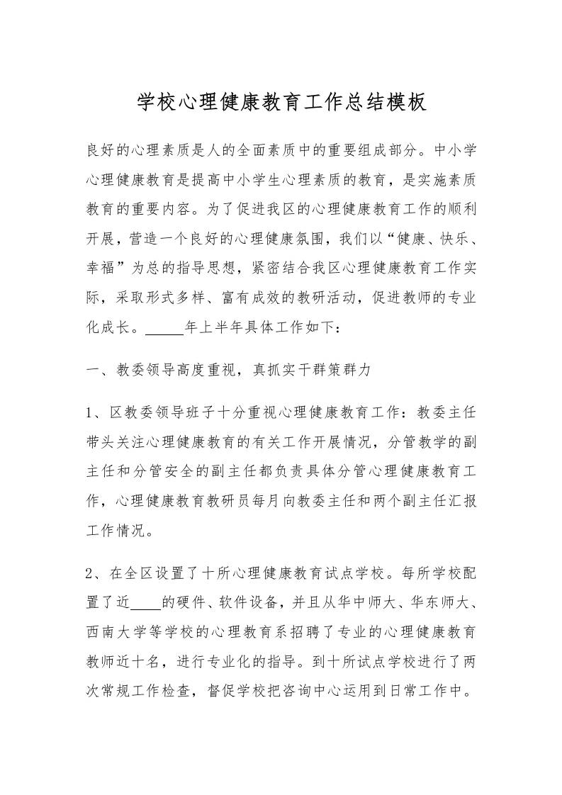 72.学校心理健康教育工作总结模板-教务资料网