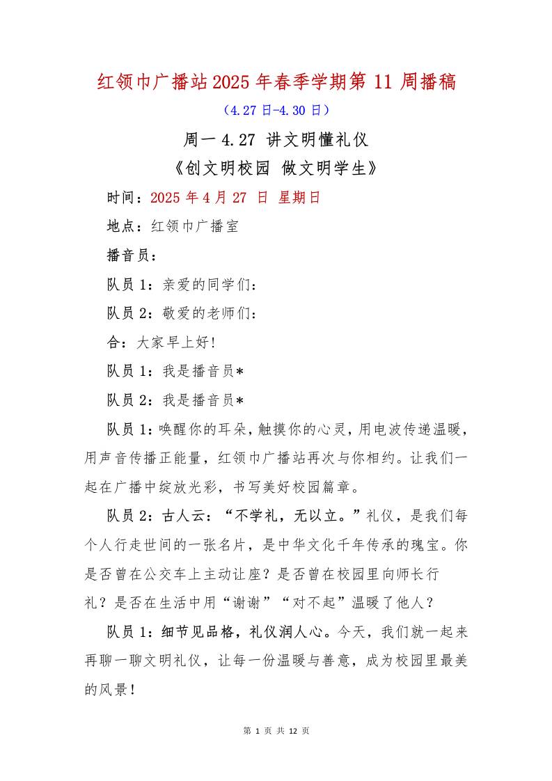 红领巾广播站2025年春季学期第11周播稿-教务资料网