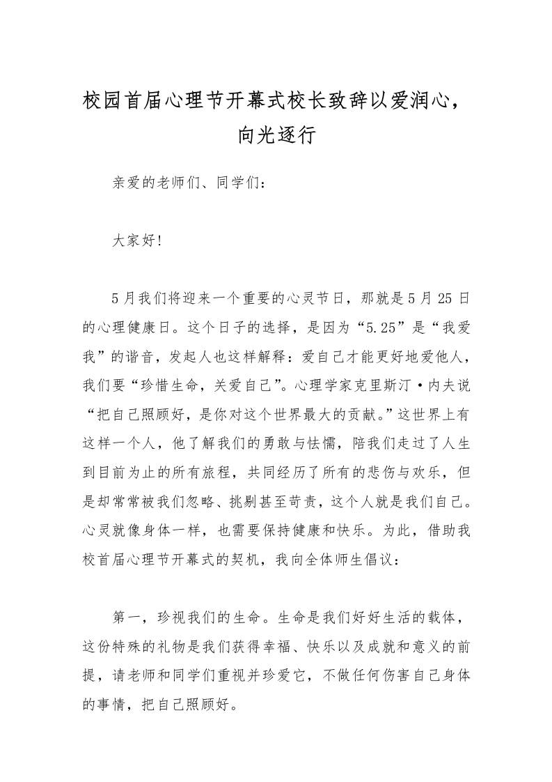 校园首届心理节开幕式校长致辞以爱润心，向光逐行-教务资料网
