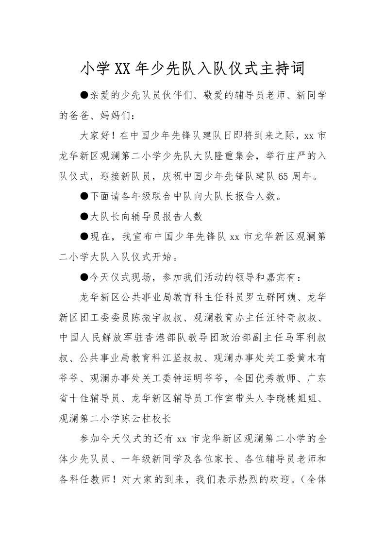 [范本]小学XX年少先队入队仪式主持词-教务资料网