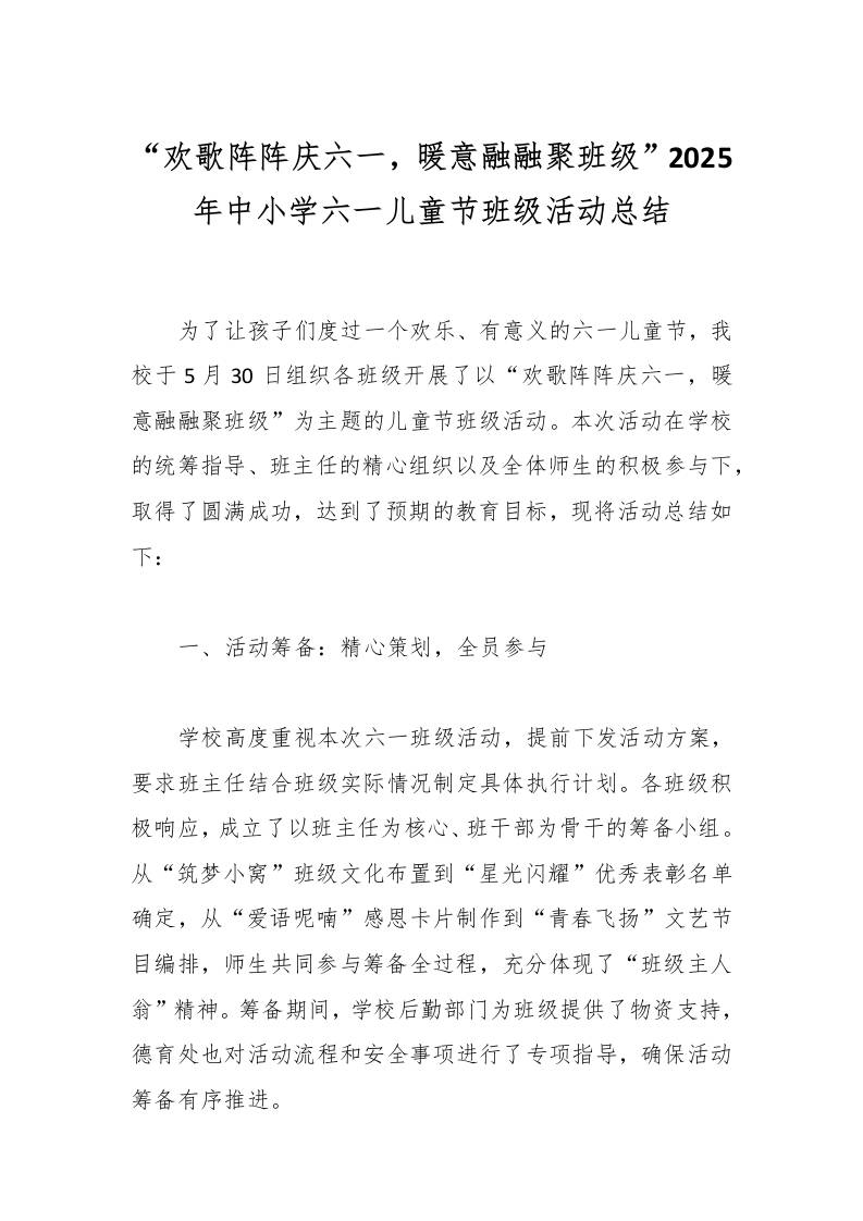 “欢歌阵阵庆六一，暖意融融聚班级”2025年中小学六一儿童节班级活动总结-教务资料网