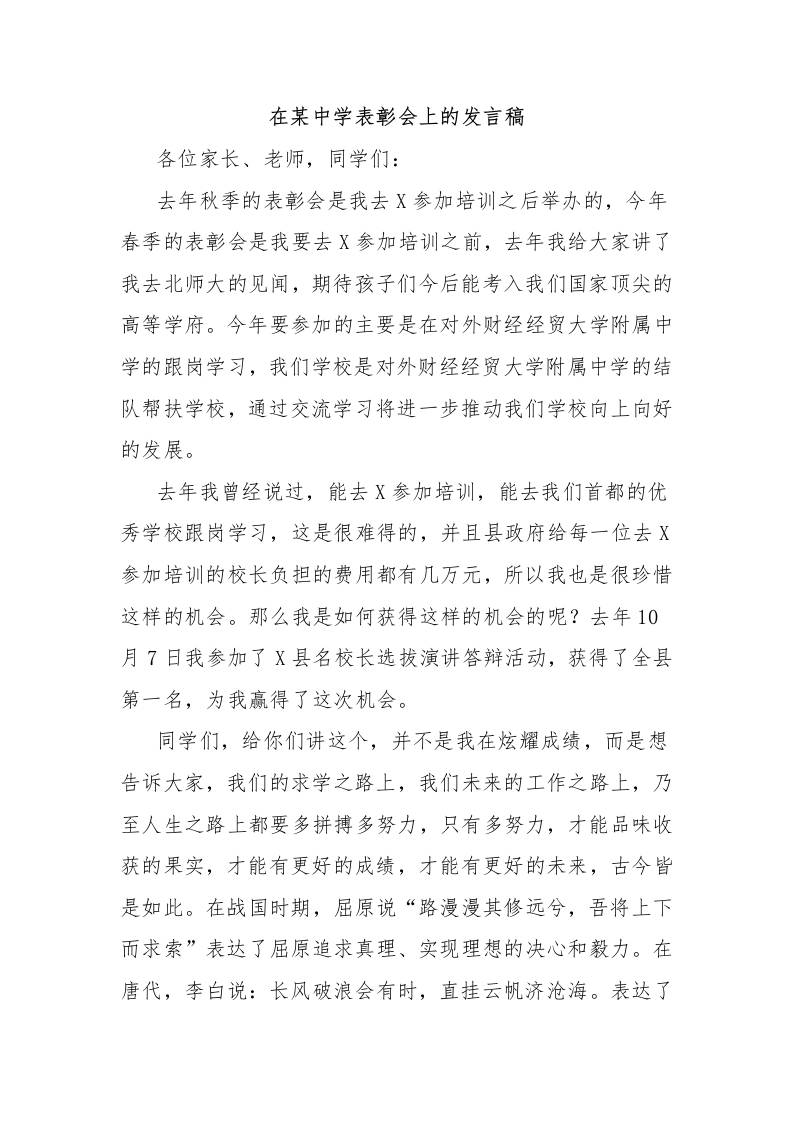 在某中学表彰会上的发言稿-教务资料网