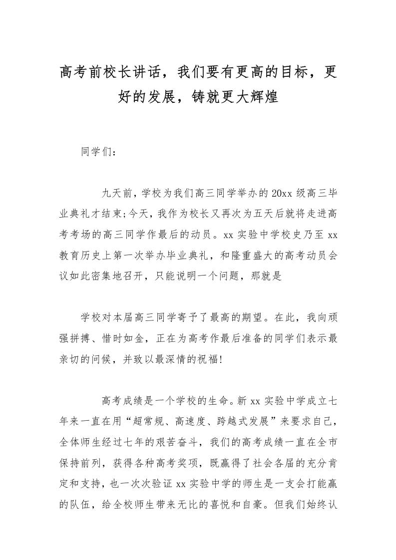 高考前校长讲话，我们要有更高的目标，更好的发展，铸就更大辉煌-教务资料网