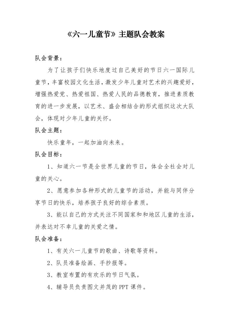 12.《六一儿童节》主题队会教案-教务资料网