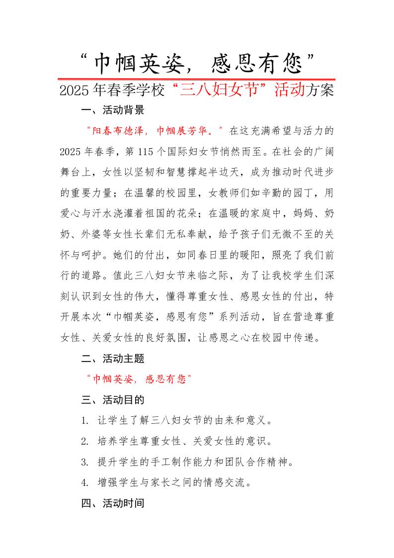 1.“巾帼英姿，感恩有您”活动方案-教务资料网