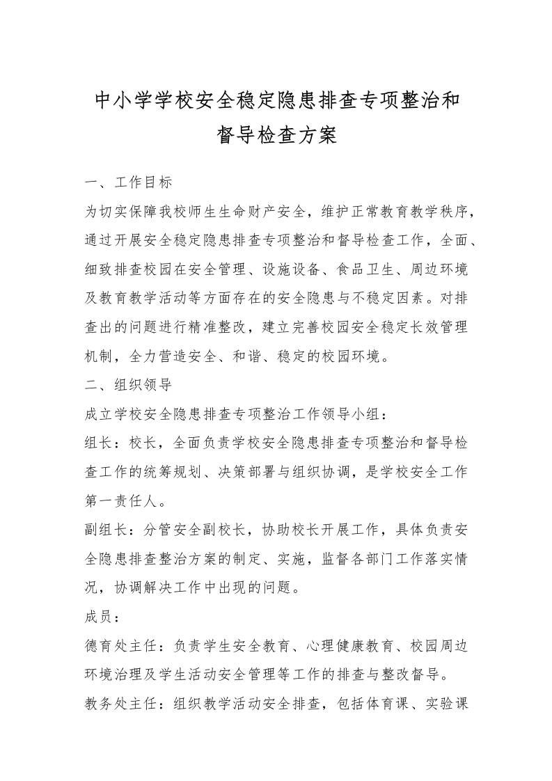中小学学校安全稳定隐患排查专项整治和督导检查方案-教务资料网