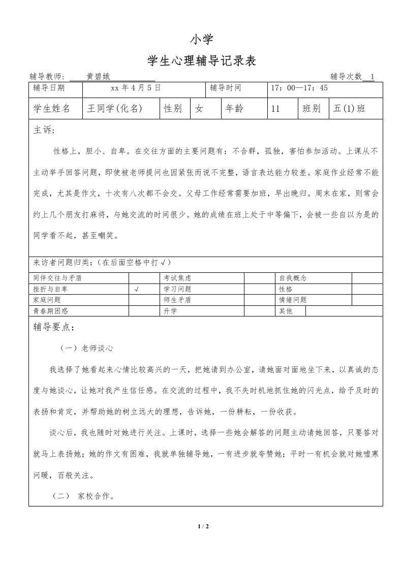 心理咨询纪录1-教务资料网
