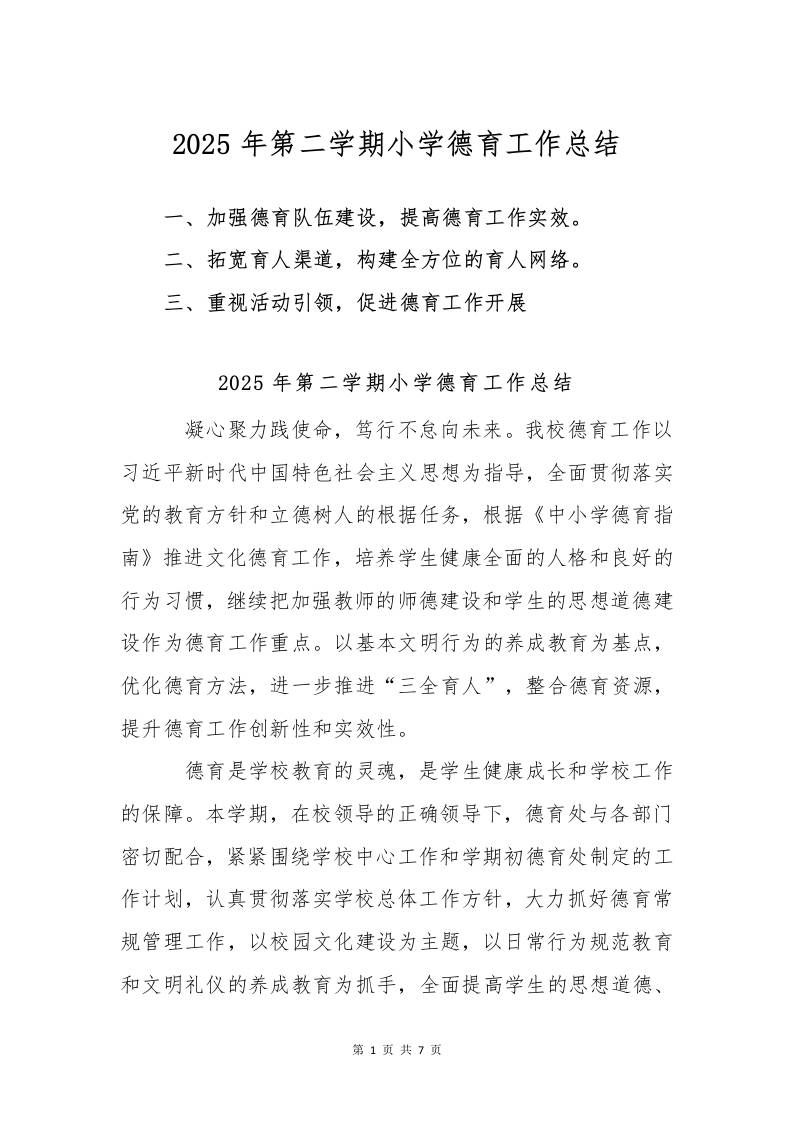 2025年第二学期小学德育工作总结2-教务资料网