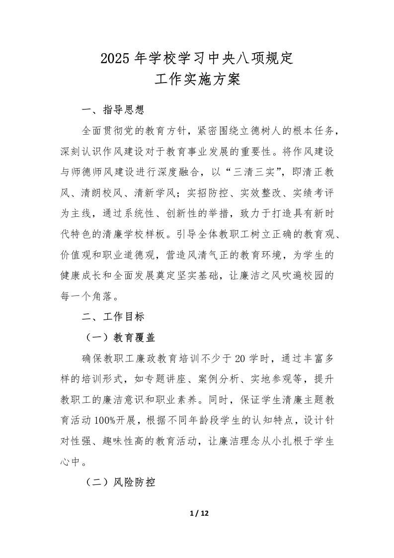 2025年学校学习中央八项规定工作实施方案（修订版）-教务资料网